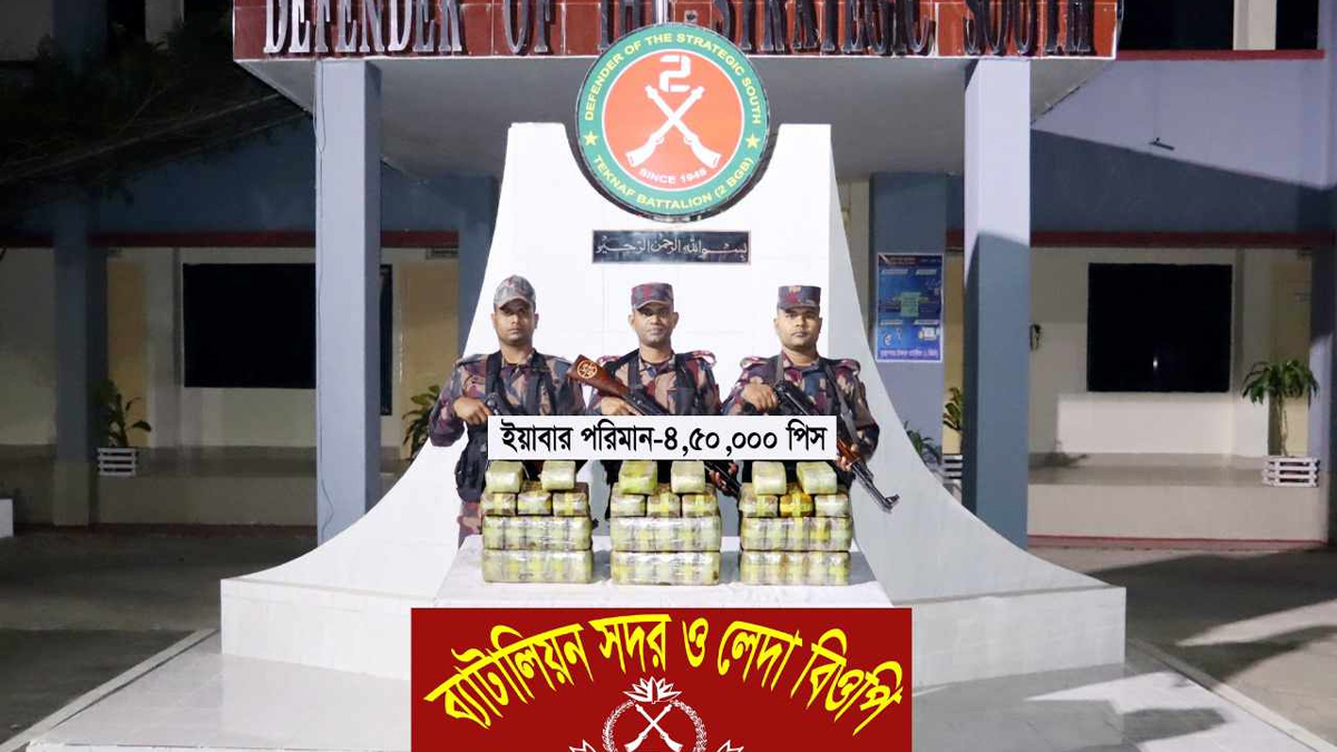 টেকনাফ সীমান্তে সাড়ে ৪ লাখ পিস ইয়াবা জব্দ